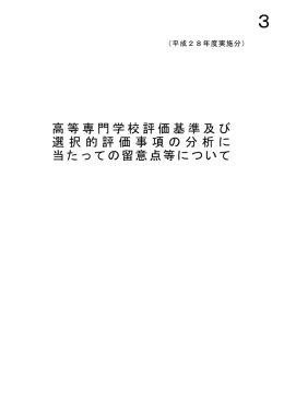 3 高等専門学校評価基準及び選択的評価事項の分析に当たっての留意