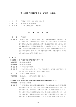 第 10 回倉吉市教育委員会 定例会 会議録