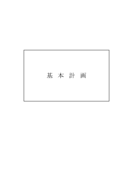 基本計画