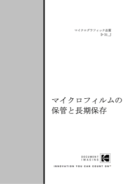 マイクロフィルムの 保管と長期保存