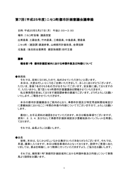第7回（平成25年度）ニセコ町都市計画審議会議事録