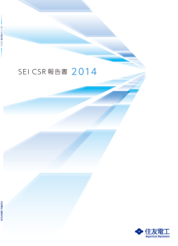 SEI CSR 報告書 2014
