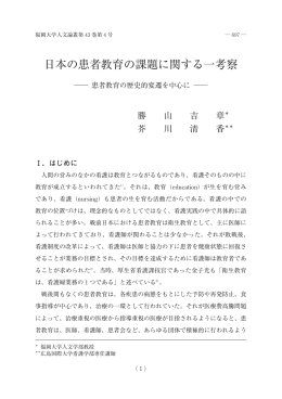 日本の患者教育の課題に関する一考察