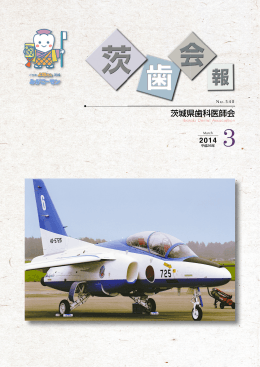 540 - 茨城県歯科医師会