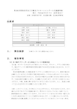 出席者 1． - 南魚沼市女子力観光プロモーションチーム