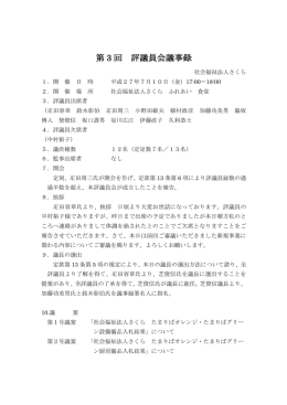 第 3 回 評議員会議事録
