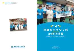 酒田おもてなし隊記録集 PDF - 東北公益文科大学 地（知）の拠点整備
