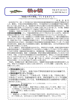 「地域の中の学校」づくりをめざして