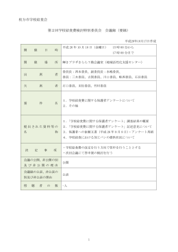 枚方市学校給食会 第2回学校給食費検討特別委員会 会議録（要録）
