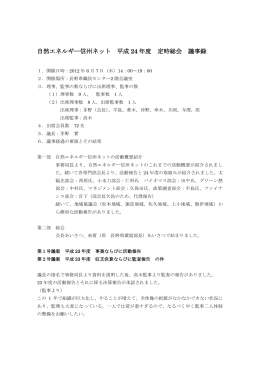 自然エネルギー信州ネット 平成 24 年度 定時総会 議事録
