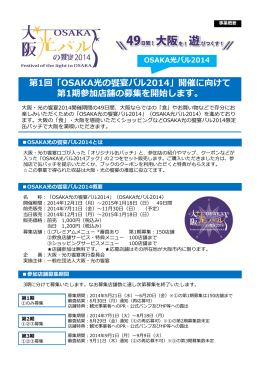 第1回「OSAKA光の饗宴バル2014」開催に向けて 第1期参加店舗の募集