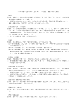 みんなで集める情報たから箱各サイトへの投稿と掲載に関する規約