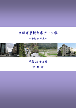 京都市景観白書データ集～平成24年度～(PDF形式, 3.28MB)