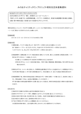 みのおチャリティタウンプロジェクト寄附先団体募集資料