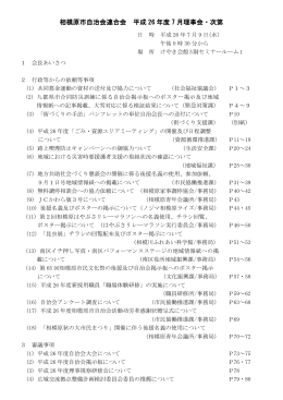相模原市自治会連合会 平成 26 年度 7 月理事会・次第