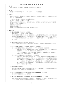 平成27年度第4回理事会議事録