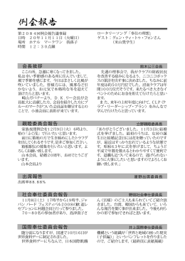 会長挨拶 出席報告 親睦委員会報告 社会奉仕委員会報告 国際奉仕