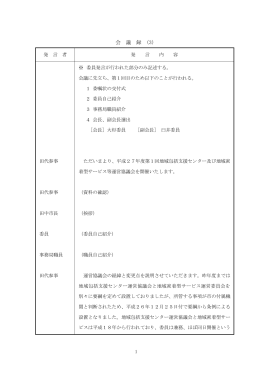 平成27年度第1回運営協議会会議録3（Adobe PDFファイル