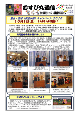 むすび丸通信第37号 - 仙台・宮城観光キャンペーン推進協議会公式サイト