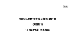 館林市次世代育成支援行動計画 後期計画