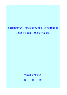 長崎市安全・安心まちづくり行動計画