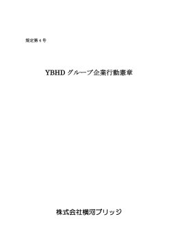 YBHD グループ企業行動憲章 株式会社横河ブリッジ