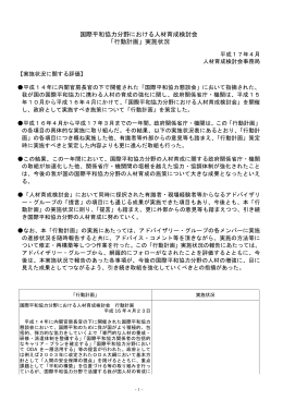 国際平和協力分野における人材育成検討会 「行動計画」実施状況