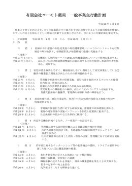 有限会社コーモト薬局 一般事業主行動計画