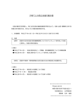 子育てとの両立支援行動計画 - 社会福祉法人 山中福祉会 和喜園