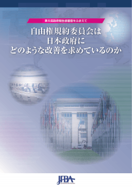 自由権規約委員会は 日本政府に どのような改善を