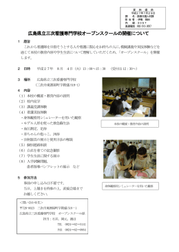 広島県立三次看護専門学校オープンスクールの開催について