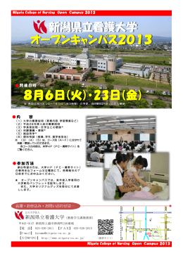新潟県立看護大学 オープンキャンパス2013 8月6日(火)・23日(金)