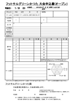 フットサルグリーンかつた 大会申込書(オープン)