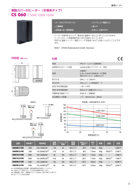 制御盤用ヒーター（半導体タイプ） CS060 50W～150W