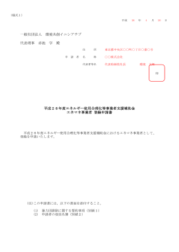 エネマネ事業者登録申請書 - SII 一般社団法人 環境共創イニシアチブ