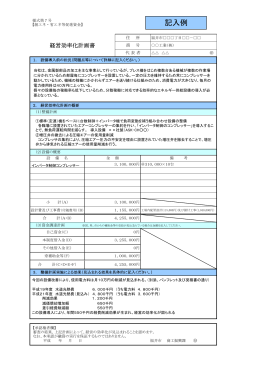 経営効率化計画書（記入例）（PDF形式 139キロバイト）