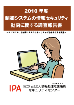 2010年度 制御システムの情報セキュリティ動向
