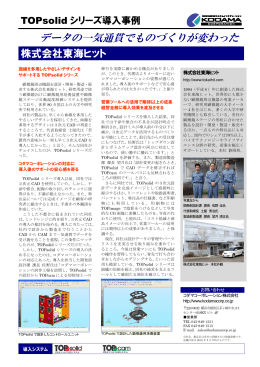 株式会社東海ヒット様 - コダマコーポレーション