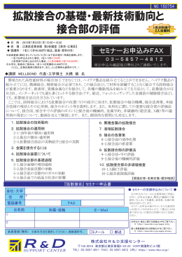 拡散接合の基礎・最新技術動向と 接合部の評価