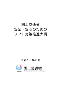 国土交通省 安全・安心のための ソフト対策推進大綱