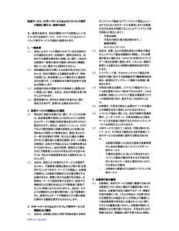 技術サービス、サポートサービスおよびソフトウェア保守 およびソフトウェア