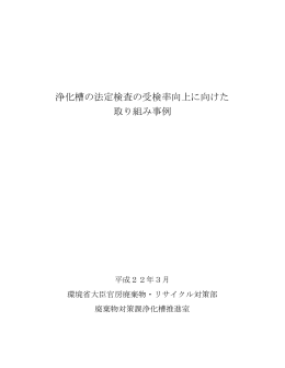 浄化槽の法定検査の受検率向上に向けた 取り組み事例