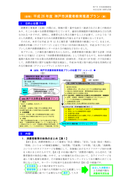 （仮称）平成26 年度 神戸市消費者教育推進プラン（案）（PDF形式：386KB）