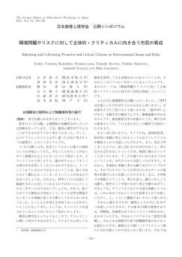 環境問題やリスクに対して主体的・クリティカルに