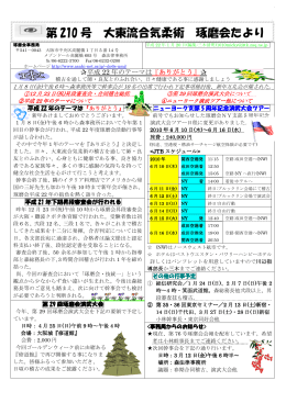 第 210 号 大東流合気柔術 琢磨会たより