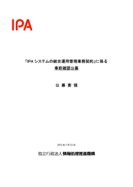 「IPA システムの統合運用管理業務契約」に係る 事前確認公募 公 募 要 領