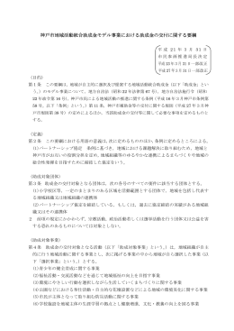 神戸市地域活動統合助成金モデル事業における助成金の交付に関する