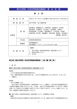 第 2 回 第九中学校・中央中学校統合委員会 要 点 記 録