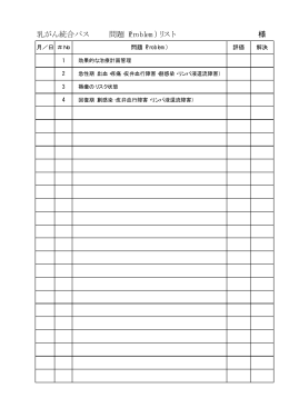 乳がん手術統合パス