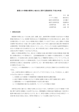 建築コスト情報の標準化・統合化に関する調査研究（平成23年度） 1 研究